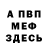 МЕФ 4 MMC AmadeoVampire